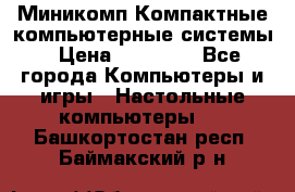 Миникомп Компактные компьютерные системы › Цена ­ 17 000 - Все города Компьютеры и игры » Настольные компьютеры   . Башкортостан респ.,Баймакский р-н